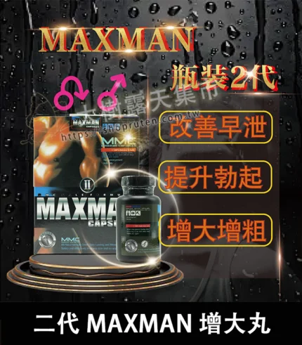 美國Maxman陰莖增大膠囊二代｜增長增粗陰莖專用配方