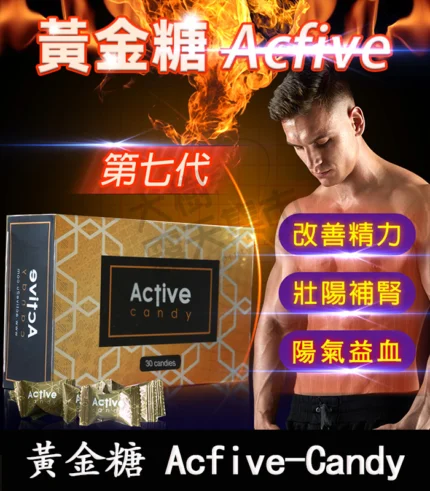 黃金汗馬糖 Acfive-Candy 七代精力糖｜壯陽補腎 改善性功能